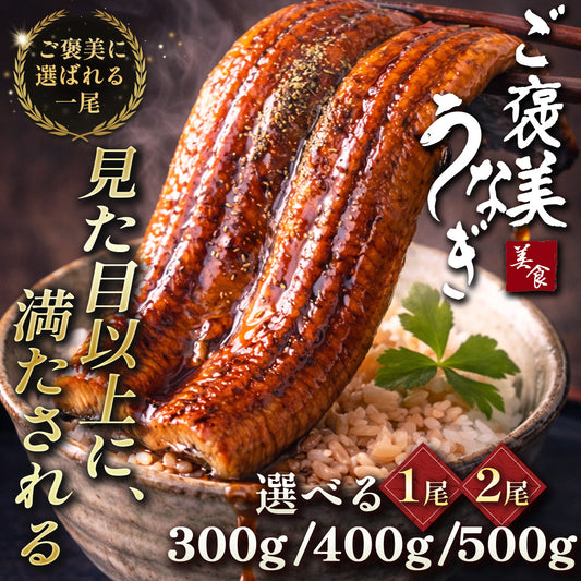 ご褒美うなぎ 300g/400g/500g