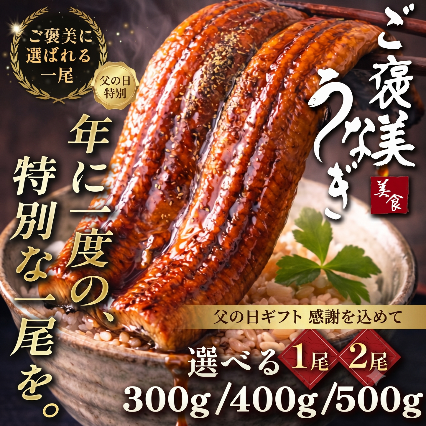 ご褒美うなぎ 300g/400g/500g