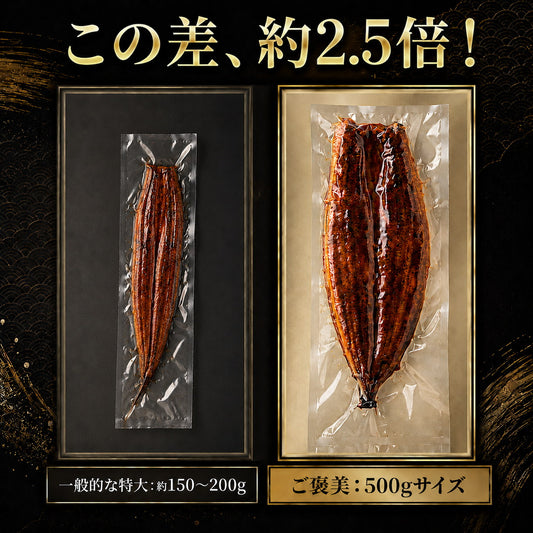 ご褒美うなぎ 300g/400g/500g